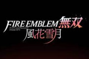 【ニンダイ】『ファイアーエムブレム無双 風花雪月』6月24日に発売決定！