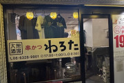 阪急沿線のバファローズ推しなお店、「串カツわろた」に行きました(管理人レポート)