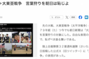 【大正論】産経、朝日社説を批判「『大東亜戦争』言葉狩り 恥ずべき振る舞い」印象操作も指摘