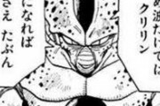 【ドラゴンボール】「セル」は元気玉は放てるのか？？？？？