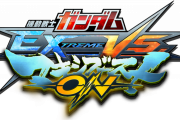 PS4『機動戦士ガンダム EXTREME VS. マキシブーストON』が発売決定したけど