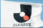 Jリーグ、J3クラブの監督基準を2026-27シーズンから緩和！「新たな指導者人材の登用に挑戦しやすい環境に」