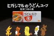 【悲報】不快感のないCM、ヒガシマルのうどんスープ以外ない