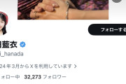 花田藍衣さんがXのプロフィール欄からAKB48を消す
