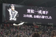 日ハム實松、21年間の現役生活に幕を下ろす