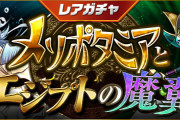 【パズドラ】10/7(金)からレアガチャ「メソポタミアとエジプトの魔翼」・友情ガチャ「進化カーニバル」実施