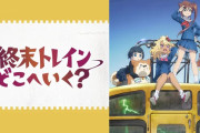 「終末トレインどこへいく？」監督『喋ってはいけないたくさんの事を言いたい。』