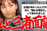 生理痛で皿洗いをお願いしたら「じゃあ来週は俺が生理ね」と返す夫。そんな意味不明な理由で家事をサボろうとする夫に対し、藤本美貴さんのアドバイスとは