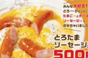 【悲報】松屋、ソーセージ丼が500円。俺たちの松屋どこ行った……