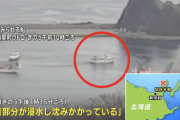 【悲報】知床観光船の乗客『沈没しよるけん、今までありがとうね。』と最後の電話…