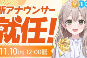 【ホロライブ】holoAN新アナウンサーの花園さやか初配信、来週から火曜担当に『意外にホロメンにいないタイプの声だな』『もうママの素質が表れてる』