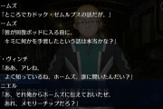 【議論】ロリンチが怖いと明確に思い始めたのはこのシーンだわ⇐ホームズとロリンチ怪しくね？と思わないプレイヤーはいない