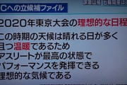 米メディア「日本は招致の時、『最高のパフォーマンスを発揮できる理想的な気候』と嘘を付いた。アスリートは今になってその代償を払っている」