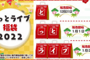どっとライブ福袋2022販売決定！！
