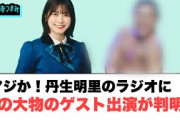 マジか！丹生明里のラジオにあの大物のゲスト出演が判明！！[日向坂46情報]