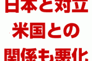 韓国「日本と対立しただけなのに米国との関係も悪化した。もう終わりだ！」　自業自得だろ…
