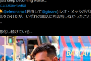 ◆悲報◆リオネル・メッシ、何度電話してもバルトメウは着信拒否！出てくれない！ by 地元ラジオ記者