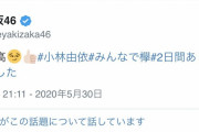 『危なっかしい計画』関連ツイートで計6万いいね越えのプロツイッタラー欅坂46小林由依、渾身の煽りを140文字ぴったりに調整してツイート。初日に続いて2日目もMVPに【欅共和国2017鑑賞会】