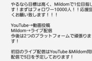 【悲報】実況者「YouTubeやめてもっと金が貰えるサイトで配信します！」→視聴者から切り捨てられる