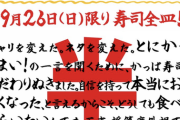 【悲報】かっぱ寿司、半額セールに長蛇の列で10時間待ちの店も。もう終わりだよこの国