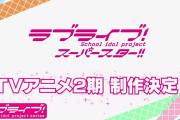 【速報】アニメ『ラブライブ！スーパースター!!』2期が制作決定！！