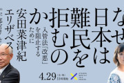 宇都宮けんじ「なぜ日本は難民の受け入れを拒むのか？」 |  なぜ欧米諸国は難民を受け入れるのか