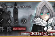 【FGO】事件簿コラボ復刻が３週間ある理由wwwwwwww←じきにわかるから…（震え声）