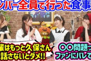メンバー全員で行った食事会で衝撃の事実に気付く久保史緒里と小川彩と愛宕心響と弓木奈於【文字起こし】乃木坂46
