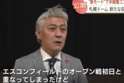 【朗報】札幌市さん『せや！札幌ドームでかすぎるからカーテンで区切ったろ！儲かるやろなぁ…』