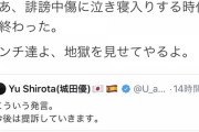 DAIGOさん「誹謗中傷に泣き寝入りする時代は終わった。アンチ達よ、地獄を見せてやるよ」←これよな