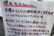 【炎上】欅坂ヲタの大量無断駐車にガストぶち切れ → ヲタの逆ギレが酷すぎると話題に