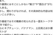 【悲報】ジョブチューンに出演したシェフが暴露「ノーギャラ出演、編集で意図しない方向にされる」