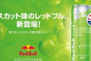レッドブル新フレーバー『マスカット味』が10月3日より数量限定で販売！