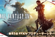 【FF14】9月29日14時50分より「第83回PLL」が放送決定！TGS2024会場から次回大型アプデの「パッチ7.1最新情報」をお届け！