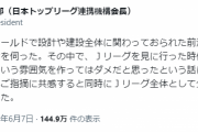 【悲報】エスコン本部長「Jリーグを見に行った時、何か疎外感を感じた」