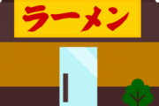 ワイ（ラーメンマズいな…残すか）店主「残されたら困るんですよねぇ！！」