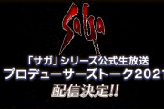 【歓喜】新情報は…！？12/15サガの日！生放送配信決定ｷﾀ━━━━(ﾟ∀ﾟ)━━━━!!