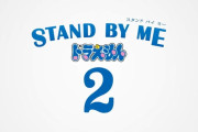 『STAND BY ME ドラえもん ２』2020年8月7日(金)公開！！