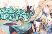 風真いろは1周年LIVE始まります