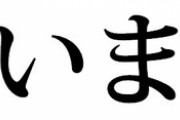 【悲報】「ええいままよ」現実で使うタイミングがない