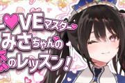 【Vtuber】恋愛マスターみさちゃんによる恋のレッスン！ディディーちゃん、ハゲはNG