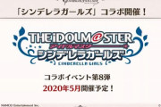 【グラブル】『アイドルマスター シンデレラガールズ』コラボ第8弾が5月に開催決定！加入キャラはついにSSRに…！？ / これまでに実装されたSRキャラ達がどうなるかも気になるところ