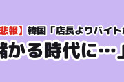【悲報】韓国、ついに「コンビニ店長よりバイトの方が儲かる」時代に…最低賃金引き上げで自営業者からため息