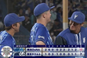 ベイスターズ 17－7 スワローズ　打線大爆発！20安打5本塁打17得点の猛攻！！！