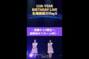 「11th YEAR BIRTHDAY LIVE」Blu-ray＆DVD発売記念 名場面を少しだけお見せします！【Day3】