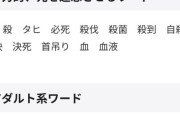 YouTubeで動画内に入れると収益剥奪される規制ワード、多すぎる………