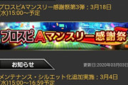 【プロスピA】メンテ明けフェスタ開始！しかしお約束の激重サーバー…