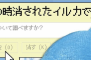 【画像】「あの時消されたイルカ」がカプセルトイで発売へ