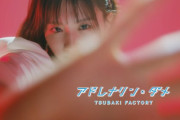 【速報】つばきファクトリー「アドレナリン・ダメ」MVが500万再生到達！これでモー娘・Juice・つばき・ビヨの4組が令和MV500万再生に
