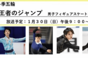 NHKスペシャル、北京冬季五輪 王者のジャンプ 男子フィギュアスケート(仮)　～１月３０(日)午後２１:００放送〜